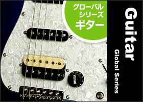 グローバルシリーズギター