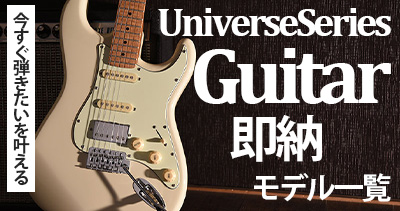 UniverseSeries即納ギター