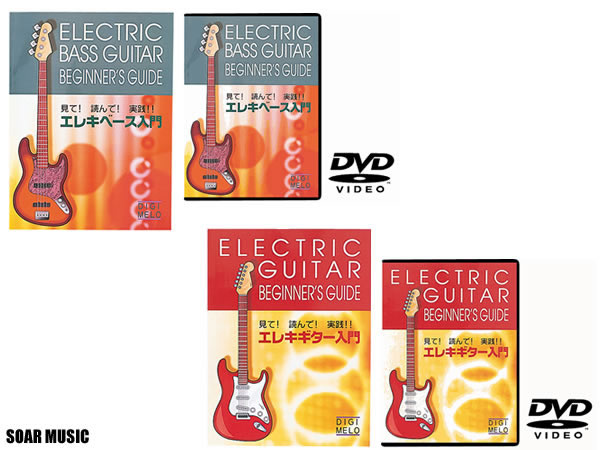 エレキギター/ベース 教則本+DVDセット